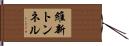 維新トンネル Hand Scroll