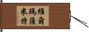 Verma Sumit Hand Scroll