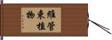 維管束植物 Hand Scroll