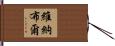 Venable Hand Scroll