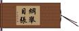綱舉目張 Hand Scroll