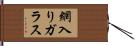 網入りガラス Hand Scroll