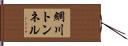 網川トンネル Hand Scroll