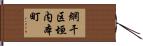 網干区垣内本町 Hand Scroll