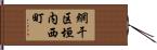 網干区垣内西町 Hand Scroll