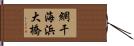 網干海浜大橋 Hand Scroll
