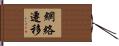 網絡遷移 Hand Scroll