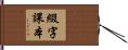 綴字課本 Hand Scroll