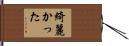 綺麗かった Hand Scroll