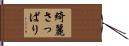 綺麗さっぱり Hand Scroll