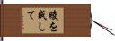 綾を成して Hand Scroll