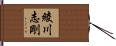 綾川志剛 Hand Scroll