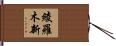 綾羅木新 Hand Scroll