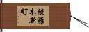綾羅木新町 Hand Scroll