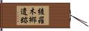 綾羅木郷遺跡 Hand Scroll