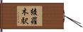 綾羅木駅 Hand Scroll