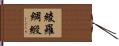 綾羅綢緞 Hand Scroll