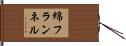 綿フランネル Hand Scroll