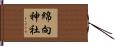綿向神社 Hand Scroll
