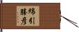 綿引勝彦 Hand Scroll