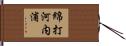 綿打河内浦 Hand Scroll
