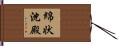 綿状沈殿 Hand Scroll