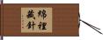 綿裡藏針 Hand Scroll