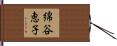 綿谷恵子 Hand Scroll