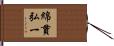 綿貫弘一 Hand Scroll