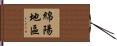 綿陽地區 Hand Scroll