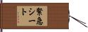 緊急シート Hand Scroll