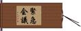 緊急会議 Hand Scroll