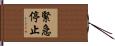 緊急停止 Hand Scroll