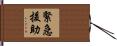 緊急援助 Hand Scroll