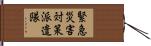 緊急災害対策派遣隊 Hand Scroll