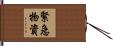 緊急物資 Hand Scroll