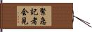 緊急記者会見 Hand Scroll