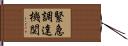 緊急調達機関 Hand Scroll