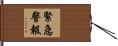 緊急警報 Hand Scroll