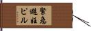 緊急避妊ピル Hand Scroll