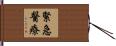 緊急醫療 Hand Scroll