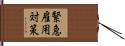 緊急雇用対策 Hand Scroll