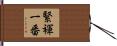 緊褌一番 Hand Scroll