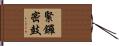 緊鑼密鼓 Hand Scroll