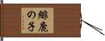 緋鹿の子 Hand Scroll