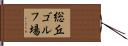 総丘ゴルフ場 Hand Scroll