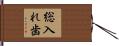 総入れ歯 Hand Scroll