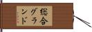 総合グランド Hand Scroll