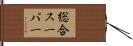 総合スーパー Hand Scroll