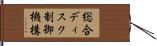 総合ディスク制御機構 Hand Scroll